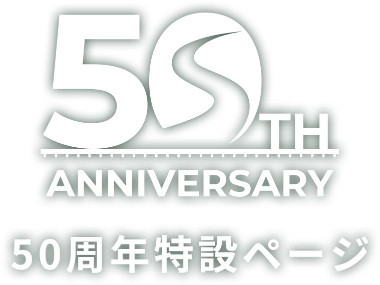 50周年特設ページ
